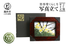 岩谷堂くらしな 写真立て ハスバミ 2L判サイズ 岩谷堂箪笥 職人製作 伝統工芸品 モダンな和家具 インテリア 日本製 岩手県奥州市産 [GT005]