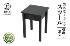 岩谷堂くらしな スツール (引出し無し) 岩谷堂箪笥 職人製作 伝統工芸品 モダンな和家具 和タンス インテリア 日本製 岩手県奥州市産 [GT027]
