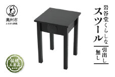 岩谷堂くらしな スツール (引出し無し) 岩谷堂箪笥 職人製作 伝統工芸品 モダンな和家具 和タンス インテリア 日本製 岩手県奥州市産 [GT027]