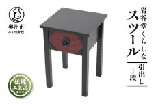岩谷堂くらしな スツール(引出し 1段 岩谷堂箪笥 職人製作 伝統工芸品 モダンな和家具 和タンス インテリア 日本製 岩手県奥州市産 [GT028]