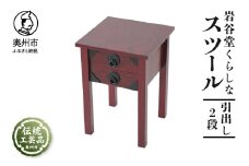 岩谷堂くらしな スツール (引出し 2段) 岩谷堂箪笥 職人製作 伝統工芸品 モダンな和家具 和タンス インテリア 日本製 岩手県奥州市産 [GT029]