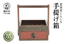 岩谷堂くらしな 手提げ箱 岩谷堂箪笥 職人製作 伝統工芸品 モダンな和家具 インテリア 日本製 岩手県奥州市産 [GT033]