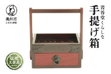 岩谷堂くらしな 手提げ箱 岩谷堂箪笥 職人製作 伝統工芸品 モダンな和家具 インテリア 日本製 岩手県奥州市産 [GT033]