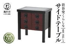 岩谷堂くらしな サイドテーブル (赤黒 引出し6) 岩谷堂箪笥 職人製作 伝統工芸品 モダンな和家具 和タンス インテリア 日本製 岩手県奥州市産 [GT035]