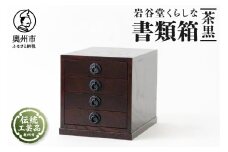 岩谷堂くらしな 書類箱 茶黒 岩谷堂箪笥 職人製作 伝統工芸品 モダンな和家具 和タンス インテリア 日本製 岩手県奥州市産 [GT036]