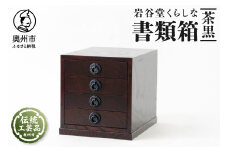 岩谷堂くらしな 書類箱 茶黒 岩谷堂箪笥 職人製作 伝統工芸品 モダンな和家具 和タンス インテリア 日本製 岩手県奥州市産 [GT036]
