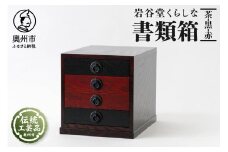 岩谷堂くらしな 書類箱 茶 黒 赤 岩谷堂箪笥 職人製作 伝統工芸品 モダンな和家具 和タンス インテリア 日本製 岩手県奥州市産 [GT037]