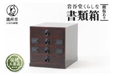 岩谷堂くらしな 書類箱 (棚板あり) 岩谷堂箪笥 職人製作 伝統工芸品 モダンな和家具 和タンス インテリア 日本製 岩手県奥州市産 [GT038]