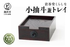 岩谷堂くらしな 小抽斗兼トレイ 岩谷堂箪笥 職人製作 伝統工芸品 モダンな和家具 和タンス インテリア 日本製 岩手県奥州市産 [GT039]