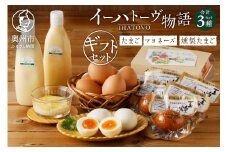【8月15日より価格改定】イーハトーヴ物語ギフトセット（生卵・マヨネーズ・燻製たまご） 離島配送不可 [J0010]