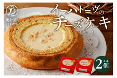【8月15日より価格改定】イーハトーヴのチーズケーキ 2個 スイーツ 洋菓子 冷凍 [J0014]