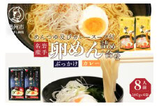 【名産食べ比べ】 ぶっかけ卵めんとカレー卵めんの詰め合わせ 2人前 × 各2袋 岩手名産 素麺 のし対応 [K0013]