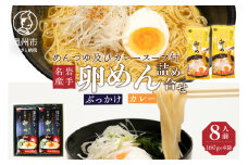 【名産食べ比べ】 ぶっかけ卵めんとカレー卵めんの詰め合わせ 2人前 × 各2袋 岩手名産 素麺 のし対応 [K0013]