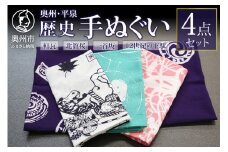 奥州 平泉 歴史手ぬぐい 4点セット [L0003]