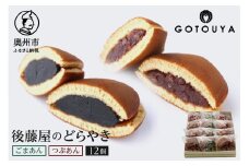 後藤屋のどらやき つぶあん ごまあん 12個 スイーツ 和菓子 どら焼き セット 愛されて70年 ギフト 贈答 のし対応 [M0005]