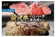  前沢牛入りハンバーグ5個と前沢牛焼肉用500g 詰め合わせ ハンバーグ 焼肉 前沢牛 冷凍 肉 牛肉 ギフト 贈答 [ME001]
