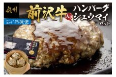前沢牛入り ハンバーグ 前沢牛入り シュウマイ セット [ME004]