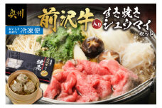 前沢牛入り シュウマイ 10個 前沢牛 すきやき用 400g 詰め合わせ [ME002]