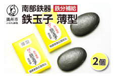 鉄分補給にオススメ！ 南部鉄器 鉄玉子 薄型 2個 貧鉄分摂取 鉄製品 手軽に鉄分 貧血予防 貧血対策 貧血改善 貧血気味 鉄玉 伝統工芸品 プレゼント 贈答品 一人暮らし キッチン用品 キッチンツール [BE006]