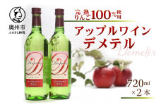 完熟りんご100％使用 ワイン 「Demeter〜デメテル〜」 奥州市産りんごを使用した貴重なアップルワイン 720ml×2本 [Q0001]