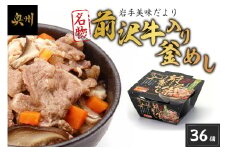 岩手美味だより 前沢牛入り釜飯 36個 電子レンジで簡単！ 1人前245g 釜めし 前沢牛 奥州市産 ひとめぼれ α米 惣菜 名物 加工食品 レトルト食品 ブランド牛 国産牛 牛肉 ビーフ 肉 [R0006]