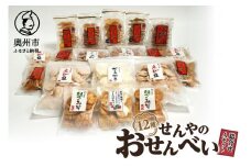 せんやのおせんべい 詰合せAセット モンドセレクション 最高金賞 [R0009]