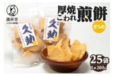 5寸丸厚焼こわれ煎餅 ざらめ 久助 200g×25袋 [R0012]