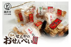 モンドセレクション 最高金賞 せんやのおせんべい 詰合せ Bセット [R0010]