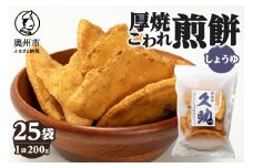 5寸丸厚焼こわれ煎餅 しょうゆ 久助 200g×25袋 [R0011]