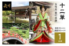 「十二単（女性用）」着付体験1名様分 145cm～／胸囲100cmまで [RE001]