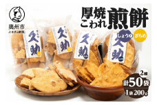 5寸丸厚焼こわれ煎餅 しょうゆ・ざらめ 久助 各200g×25袋 [R0013]
