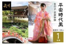 平安時代風 女の子衣装体験（身長93cm～120cm）1名様分 [RE003]