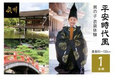 平安時代風 男の子衣装体験（身長95cm～130cm）1名様分 [RE004]