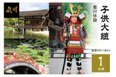 子供大鎧着付体験（身長110cmから140cm）1名様分 [RE005]