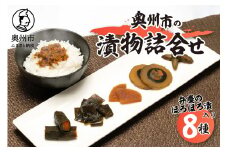 奥州市の漬物詰合せ8種 特産品「弁慶のほろほろ漬」3個入り！ 人参 大根 茄子 胡瓜 昆布 もろみ 味噌漬 ご飯のお供 お茶漬け ご飯に合う 手土産 お取り寄せ グルメ ご挨拶 酒の肴 おつまみ [S0002]