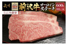 前沢牛 サーロインステーキ 200g×3枚 セット【冷蔵発送★お届け日指定をお忘れなく!】 サーロイン ステーキ ブランド牛 国産牛 牛肉 ビーフ 肉 国産 冷蔵 おかず グルメ アウトドア BBQ ギフト 贈答 一人暮らし 離島配送不可 [U0035]