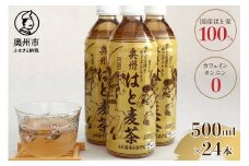 はと麦茶 ペットボトル 500ml×24本 奥州市衣川産 はと麦100%使用 むぎ茶 飲料 [U0023]