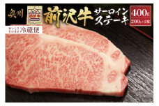 前沢牛 サーロインステーキ 200g×2枚 セット【冷蔵発送★お届け日指定をお忘れなく!】 サーロイン ステーキ ブランド牛 国産牛 牛肉 ビーフ 肉 国産 冷蔵 おかず グルメ アウトドア BBQ ギフト 贈答 一人暮らし 離島配送不可 [U0036]