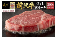 前沢牛 フィレステーキ 150g×2枚 セット【冷蔵発送★お届け日指定をお忘れなく!】 ヒレ ステーキ ブランド牛 国産牛 牛肉 ビーフ 肉 国産 冷蔵 おかず グルメ アウトドア BBQ ギフト 贈答 一人暮らし 離島配送不可 [U0037]