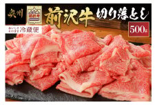 前沢牛 切り落としスライス 500g【冷蔵発送★お届け日指定をお忘れなく!】切落し肉 ブランド牛 国産牛 牛肉 ビーフ 肉 国産 冷蔵 おかず グルメ 一人暮らし 牛丼に 肉じゃがに 料理 アウトドア BBQ 離島配送不可 [U0040]