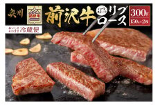 前沢牛 リブロース ハーフステーキ 150g×2枚 セット【冷蔵発送★お届け日指定をお忘れなく!】 リブ ステーキ 霜降り ブランド牛 国産牛 牛肉 ビーフ 肉 国産 冷蔵 おかず グルメ アウトドア BBQ ギフト 贈答 一人暮らし 離島配送不可 [U0041]