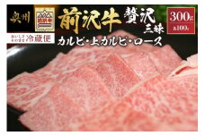 前沢牛 贅沢三昧 カルビ100g 上カルビ100g ロース100g【冷蔵発送★お届け日指定をお忘れなく!】 焼肉 カルビ ロース ブランド牛 国産牛 牛肉 ビーフ 肉 国産 冷蔵 おかず グルメ アウトドア BBQ ギフト 贈答 一人暮らし 離島配送不可 [U0047]
