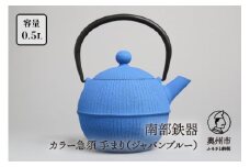 南部鉄器 急須 手まり ジャパンブルー 0.5L 【及春鋳造所 作】 伝統工芸品 キッチン用品 食器 日用品 雑貨 [Y0020]