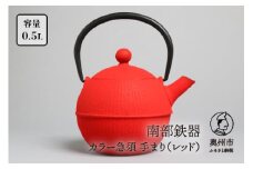 南部鉄器 急須 手まり レッド 0.5L 【及春鋳造所 作】 伝統工芸品 キッチン用品 食器 日用品 雑貨 [Y0021]