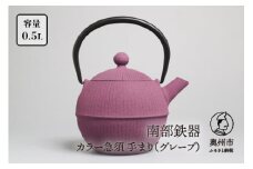 南部鉄器 急須 手まり グレープ 0.5L 【及春鋳造所 作】 伝統工芸品 キッチン用品 食器 日用品 雑貨 [Y0023]