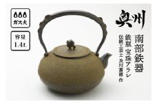 南部鉄器 鉄瓶 宝珠アラレ 1.4L 【伝統工芸士 及川喜徳 作】 やかん ケトル キッチン用品 食器 日用品 雑貨 [Y0024]