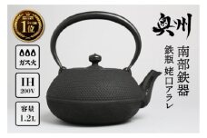 ★南部鉄瓶 奥州市6年連続1位★ 南部鉄器 鉄瓶 姥口アラレ 1.2L 【及春鋳造所 作】 IH調理器 伝統工芸品 やかん ケトル キッチン用品 食器 日用品 雑貨 日本製 [Y0035]