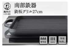 南部鉄器 鉄板 グリル 27cm 【OIGEN 作】 IH調理器 伝統工芸品 鉄フライパン キッチン用品 食器 日用品 調理器具 グリルプレート アウトドア キャンプ用品 [Z0001]