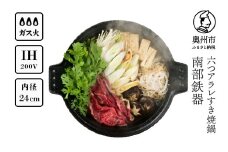 南部鉄器 六つアラレ すき焼鍋 24cm 【OIGEN 作】 IH調理器 伝統工芸品 キッチン用品 食器 日用品 調理器具 すき焼き 鍋 [Z0002]