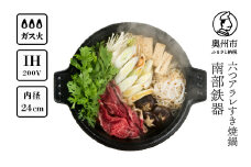 南部鉄器 六つアラレ すき焼鍋 24cm 【OIGEN 作】 IH調理器 伝統工芸品 キッチン用品 食器 日用品 調理器具 すき焼き 鍋 [Z0002]